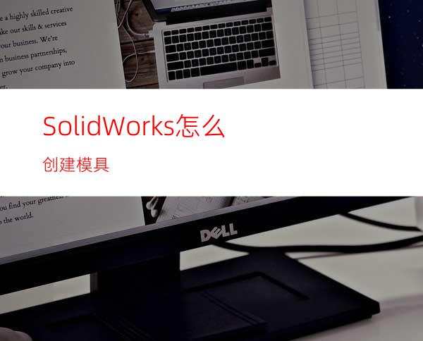 SolidWorks怎么创建模具?