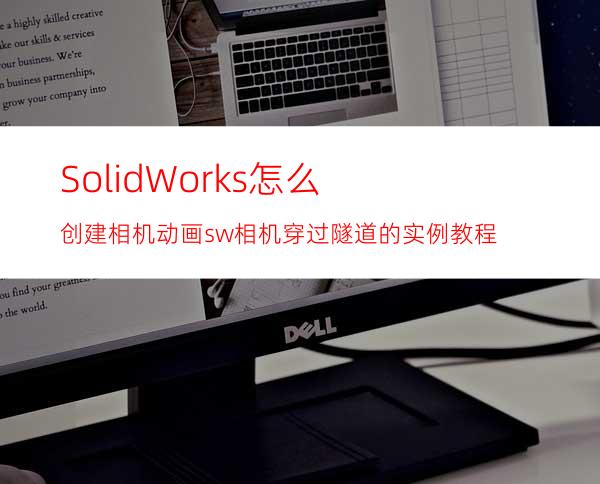 SolidWorks怎么创建相机动画? sw相机穿过隧道的实例教程