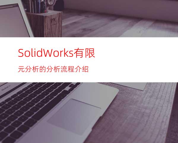 SolidWorks有限元分析的分析流程介绍