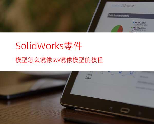 SolidWorks零件模型怎么镜像? sw镜像模型的教程