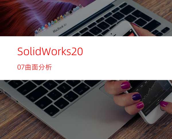 SolidWorks2007曲面分析