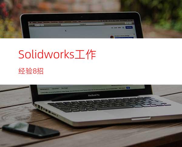 Solidworks工作经验8招