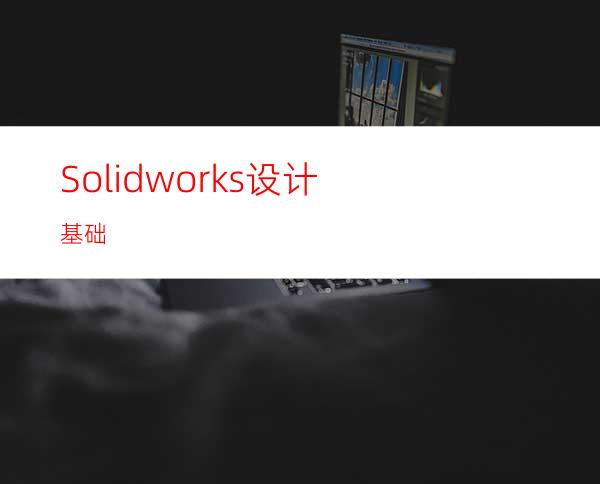 Solidworks设计基础