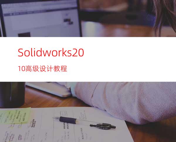 Solidworks2010高级设计教程