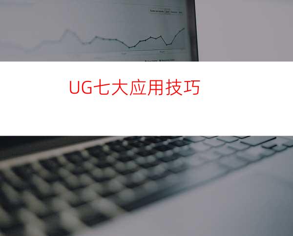 UG七大应用技巧