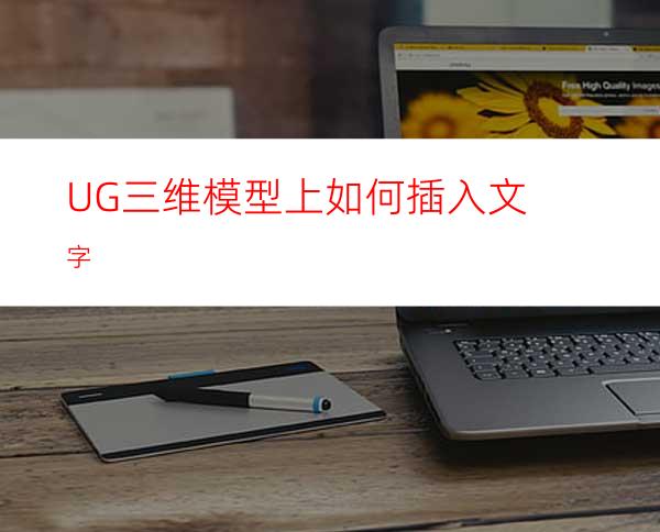 UG三维模型上如何插入文字