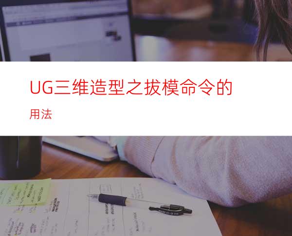 UG三维造型之拔模命令的用法