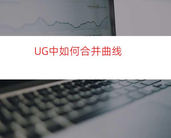 UG中如何合并曲线