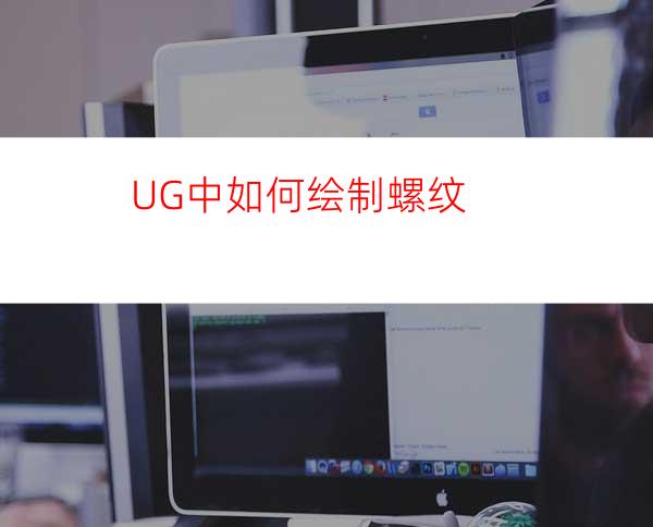 UG中如何绘制螺纹