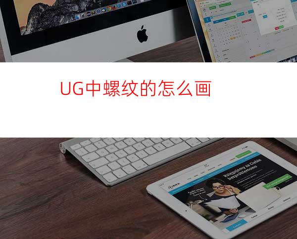 UG中螺纹的怎么画