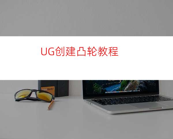 UG创建凸轮教程