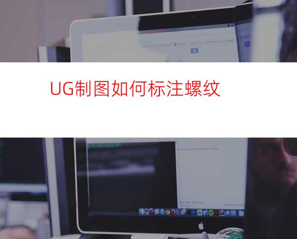 UG制图如何标注螺纹