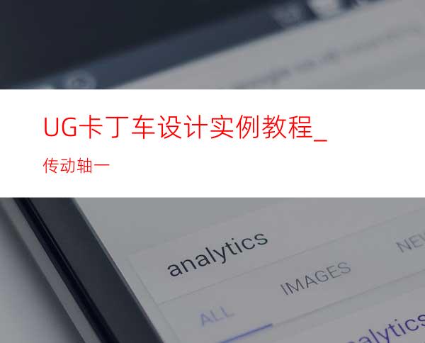 UG卡丁车设计实例教程_传动轴一