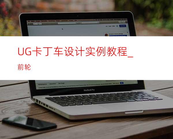 UG卡丁车设计实例教程_前轮