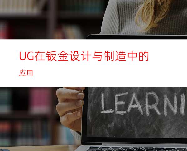 UG在钣金设计与制造中的应用