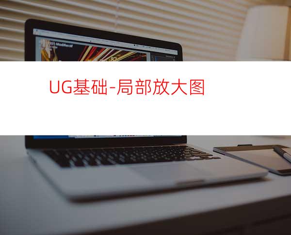 UG基础-局部放大图