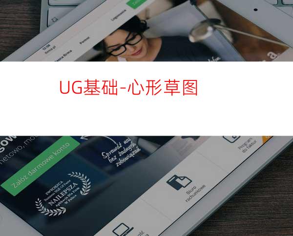 UG基础-心形草图