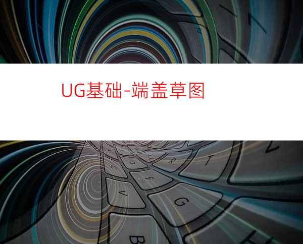 UG基础-端盖草图