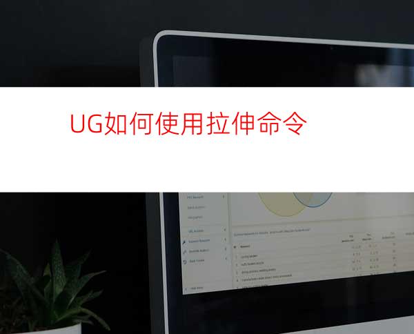 UG如何使用拉伸命令