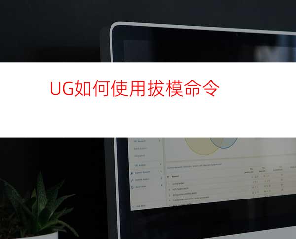 UG如何使用拔模命令