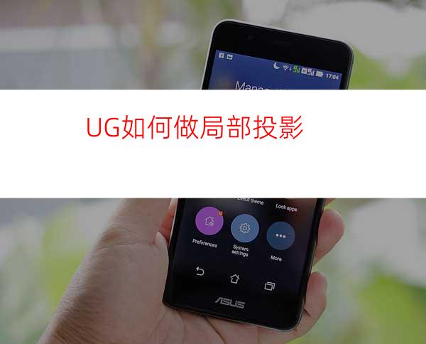 UG如何做局部投影