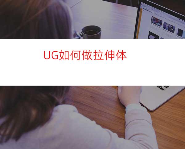 UG如何做拉伸体