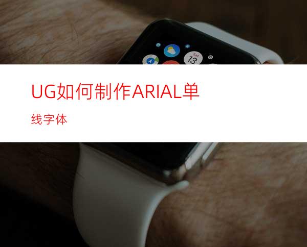 UG如何制作ARIAL单线字体