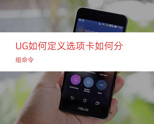 UG如何定义选项卡如何分组命令