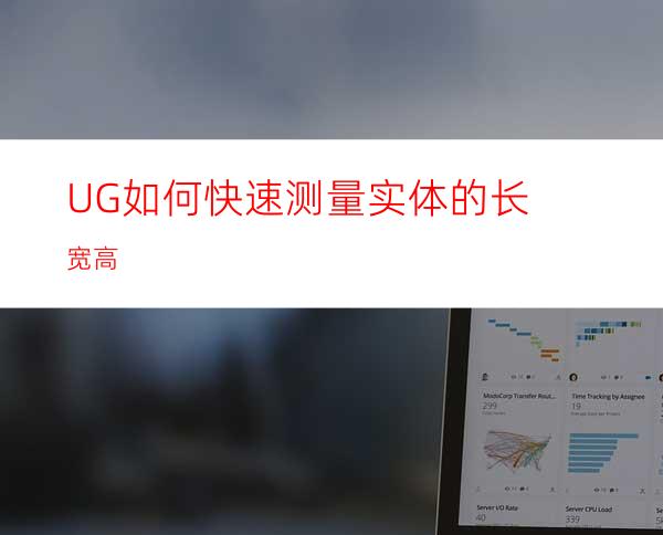 UG如何快速测量实体的长宽高