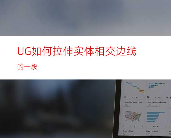 UG如何拉伸实体相交边线的一段