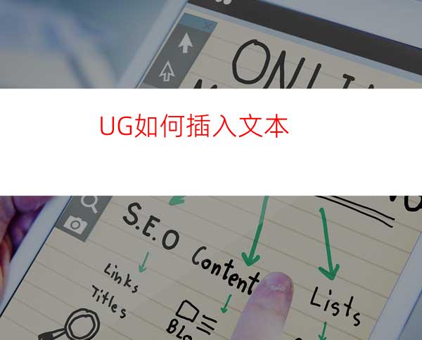 UG如何插入文本