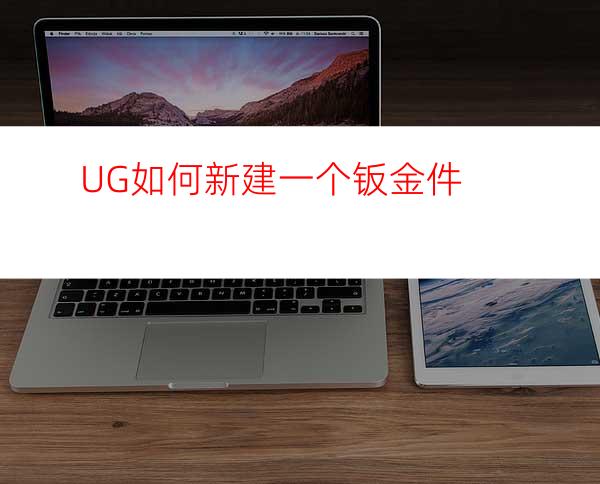 UG如何新建一个钣金件