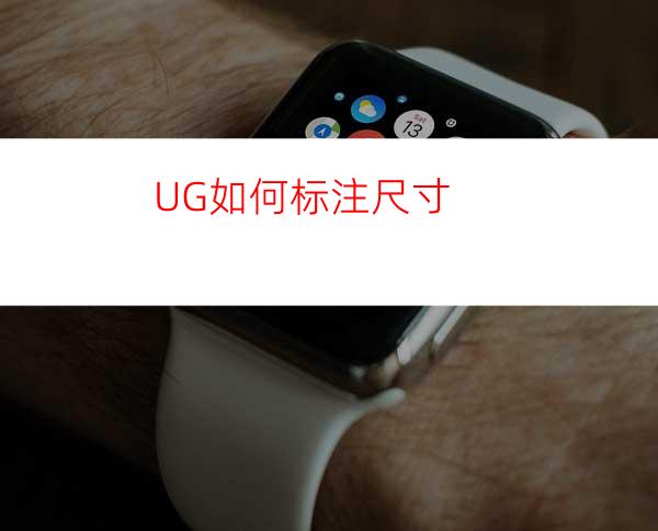 UG如何标注尺寸