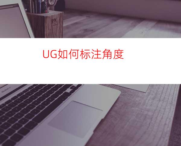 UG如何标注角度