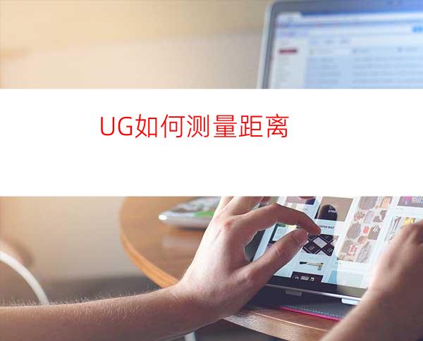 UG如何测量距离