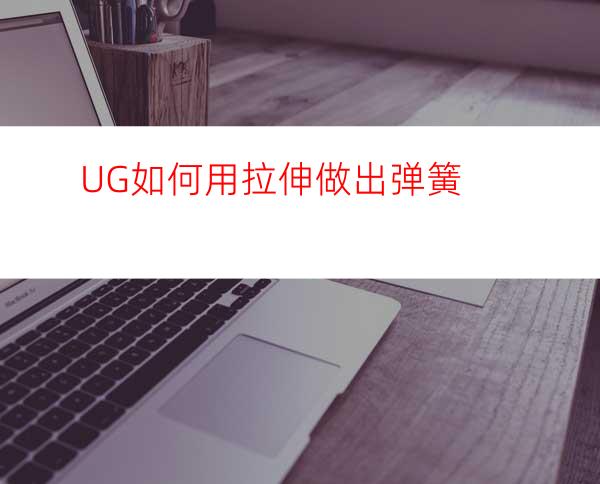 UG如何用拉伸做出弹簧