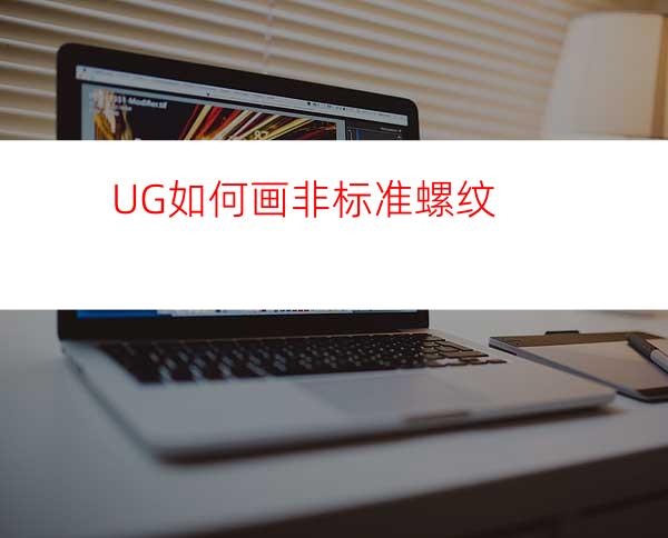 UG如何画非标准螺纹