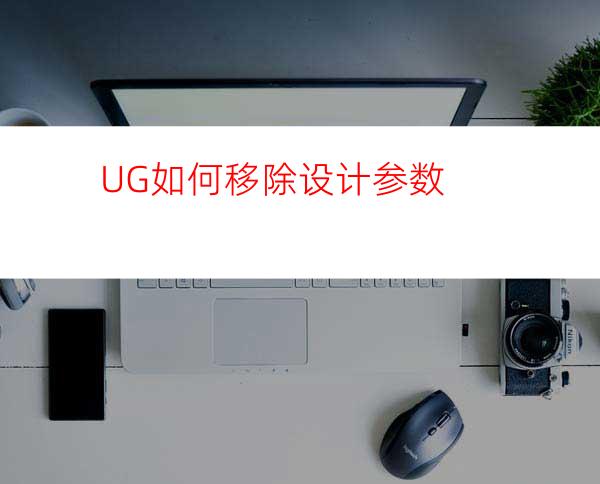 UG如何移除设计参数