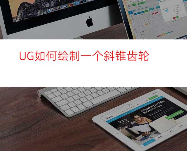 UG如何绘制一个斜锥齿轮