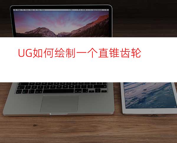 UG如何绘制一个直锥齿轮