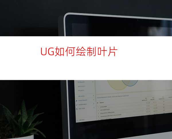 UG如何绘制叶片