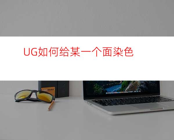 UG如何给某一个面染色