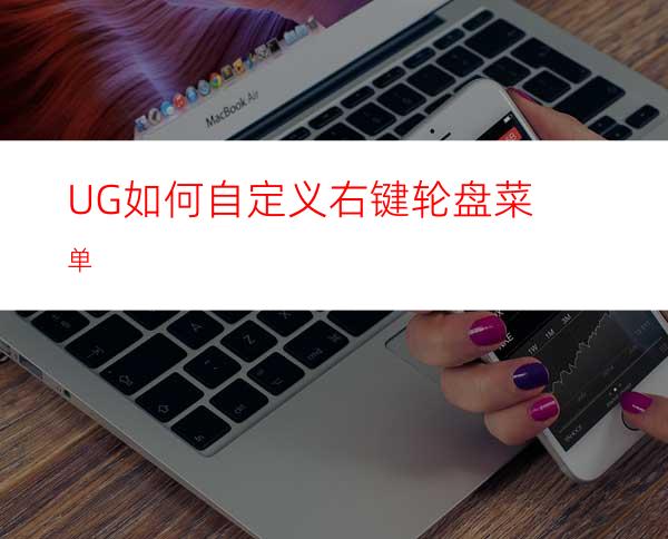 UG如何自定义右键轮盘菜单