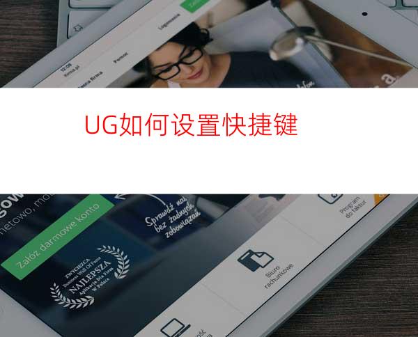 UG如何设置快捷键