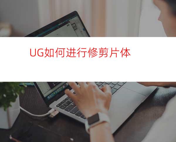 UG如何进行修剪片体