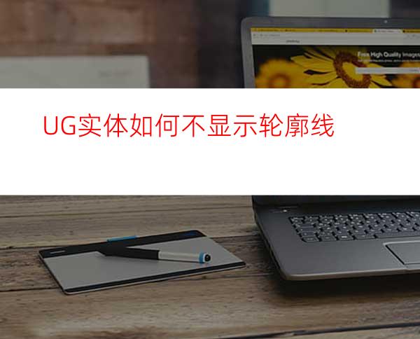 UG实体如何不显示轮廓线