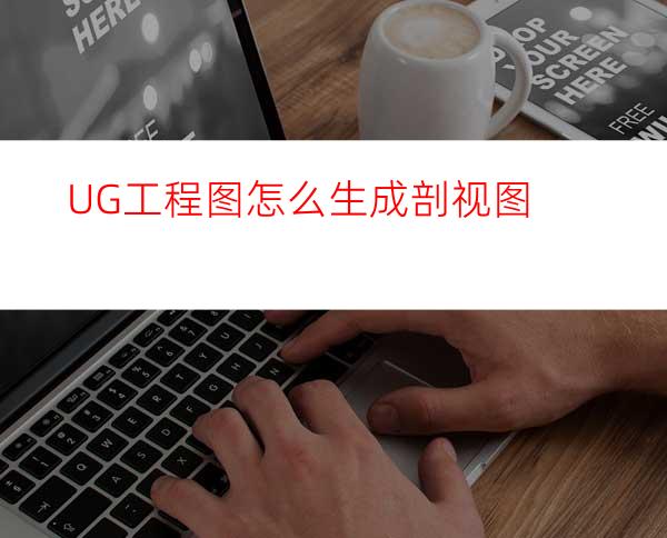 UG工程图怎么生成剖视图