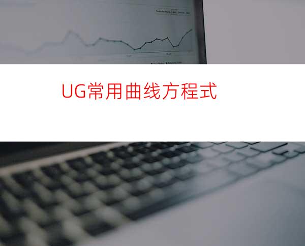 UG常用曲线方程式