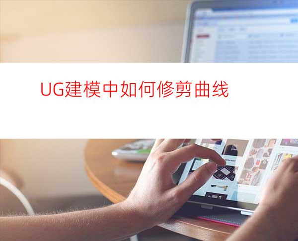 UG建模中如何修剪曲线