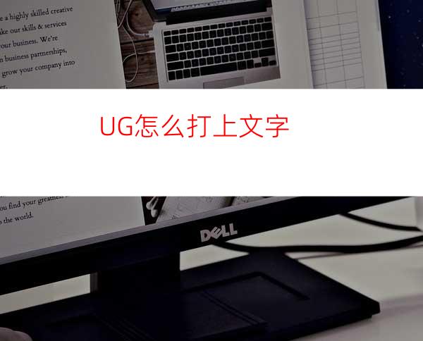 UG怎么打上文字